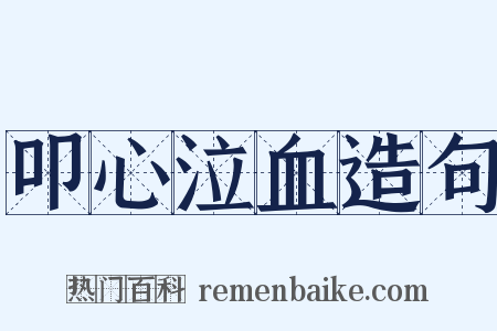 叩心泣血造句是什么意思的图片